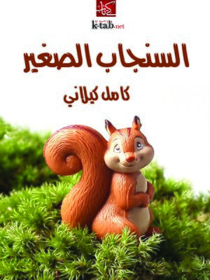 cover image of السنجاب الصغير